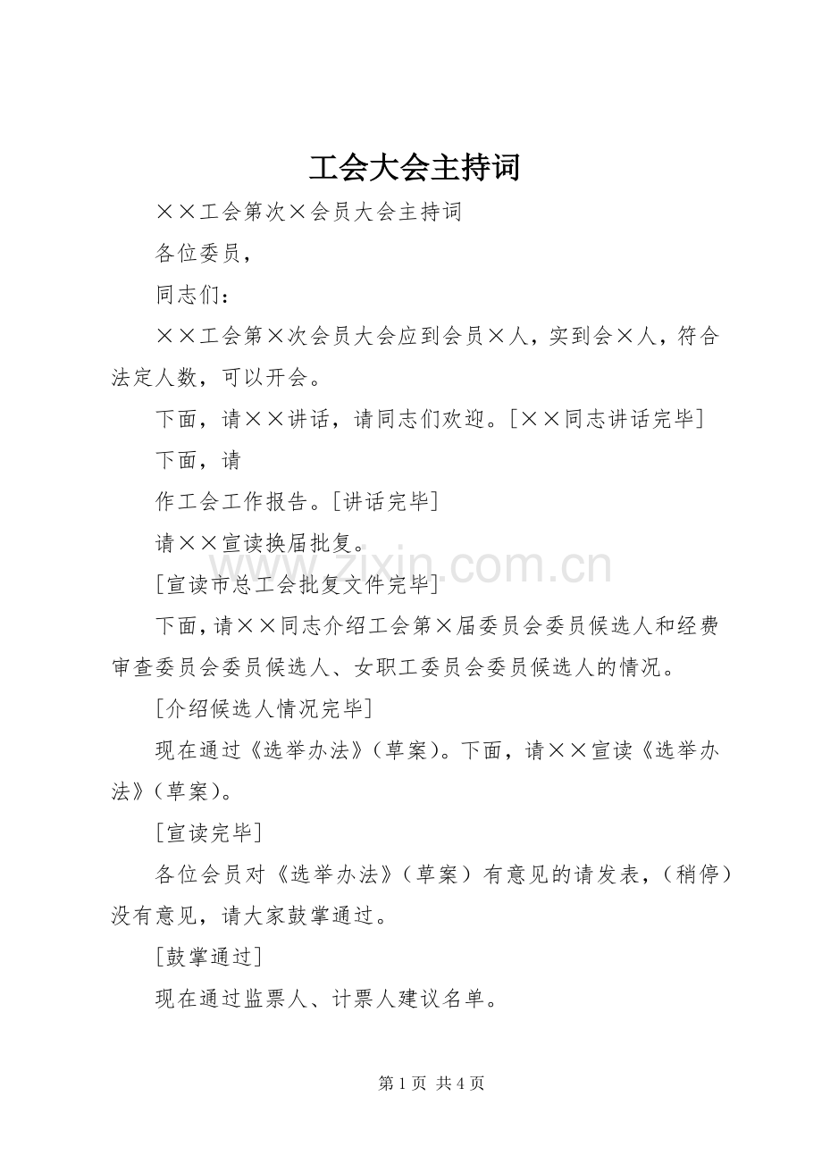 工会大会主持稿.docx_第1页