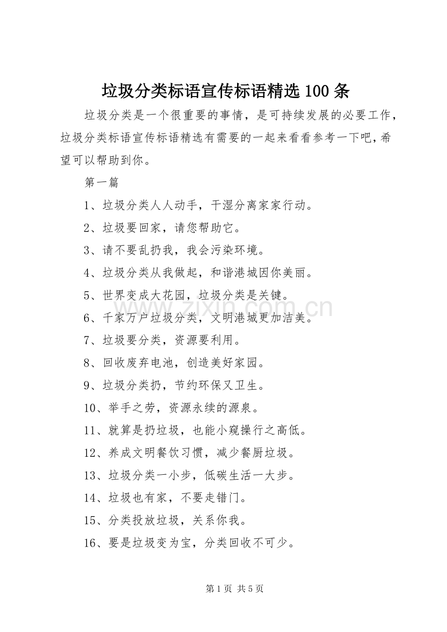 垃圾分类标语大全宣传标语大全100条.docx_第1页