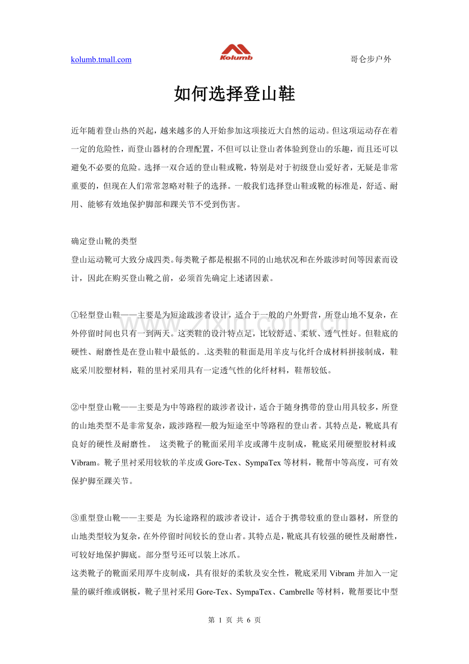 如何选择登山鞋.doc_第1页