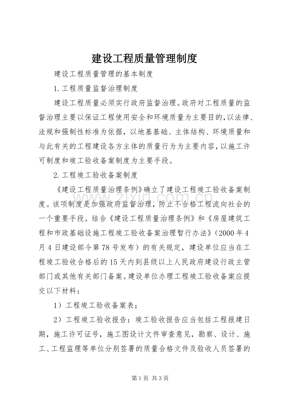 建设工程质量管理规章制度 (2).docx_第1页