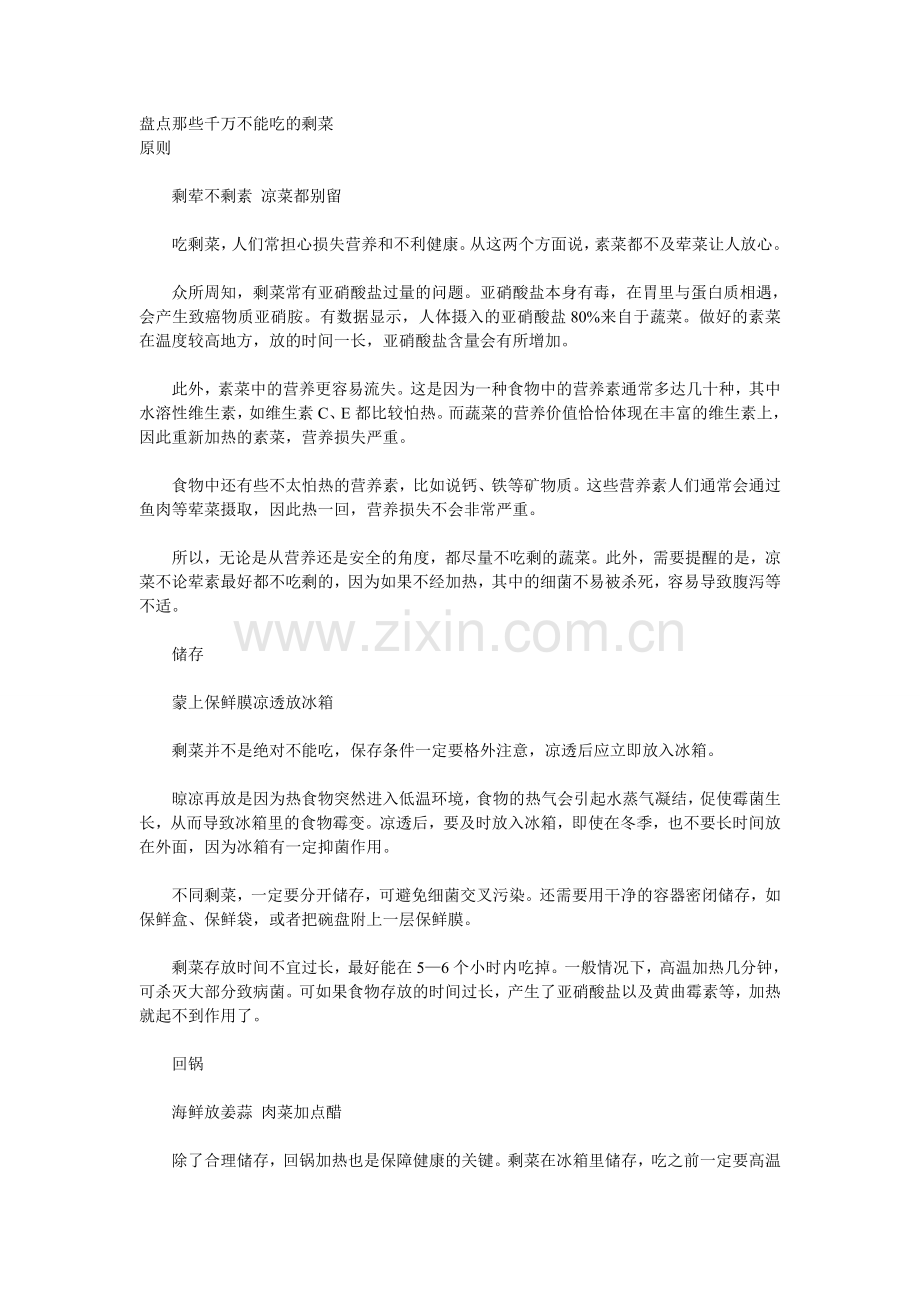 盘点那些千万不能吃的剩菜.doc_第1页