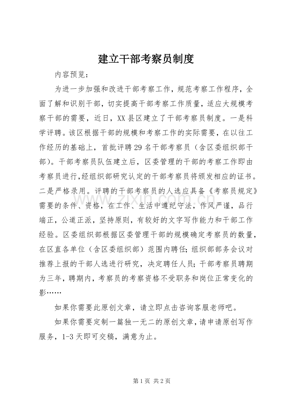 建立干部考察员规章制度.docx_第1页