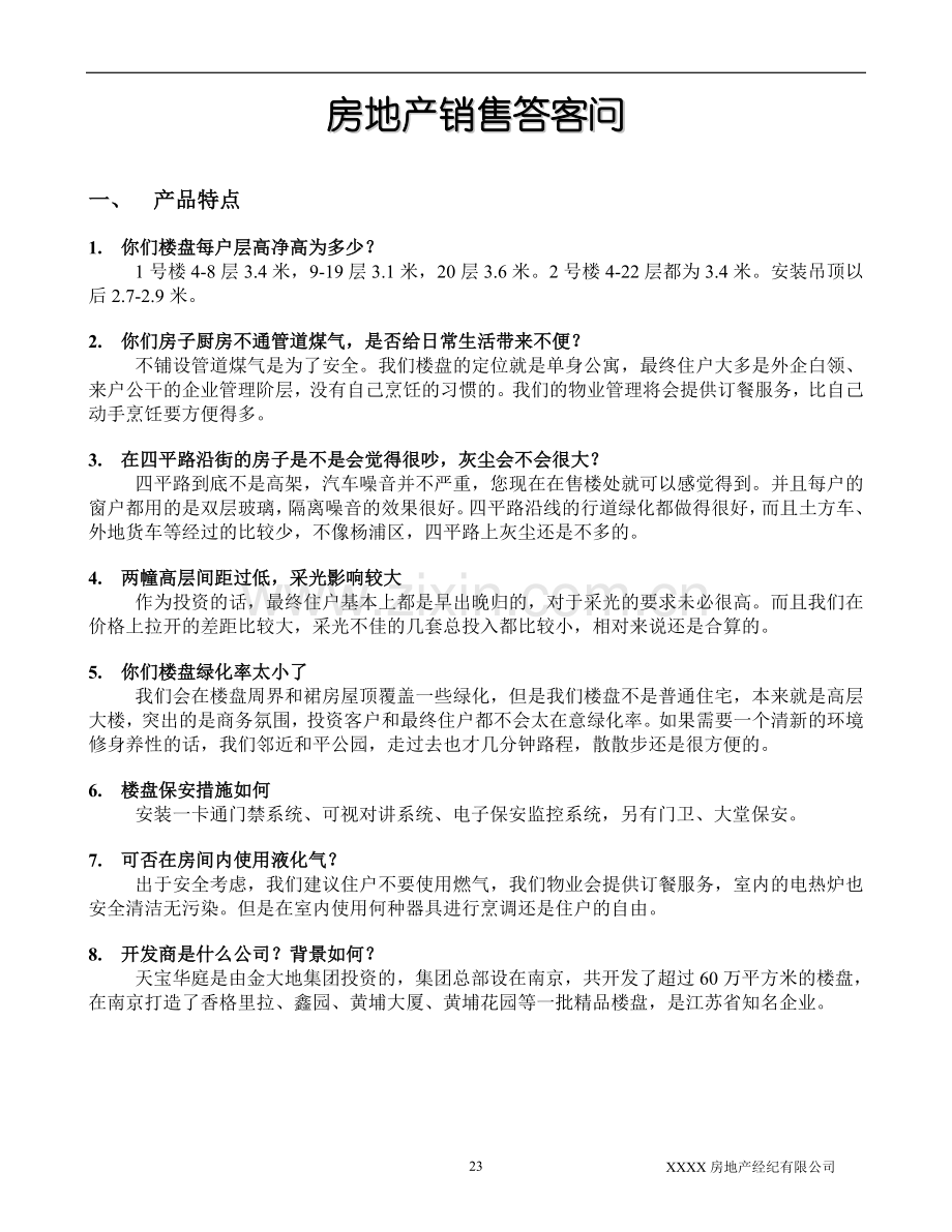 房地产销售答客问.doc_第1页