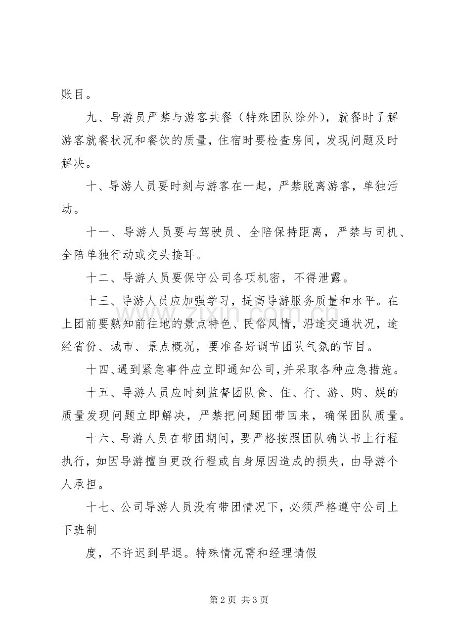 旅游区导游员管理规章制度.docx_第2页