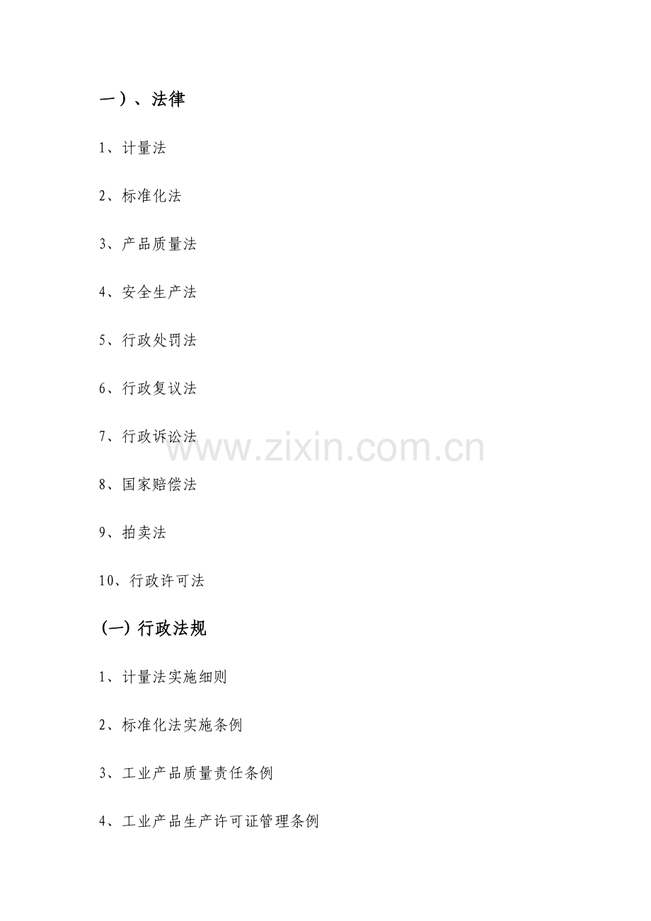 行政执法依据.doc_第1页