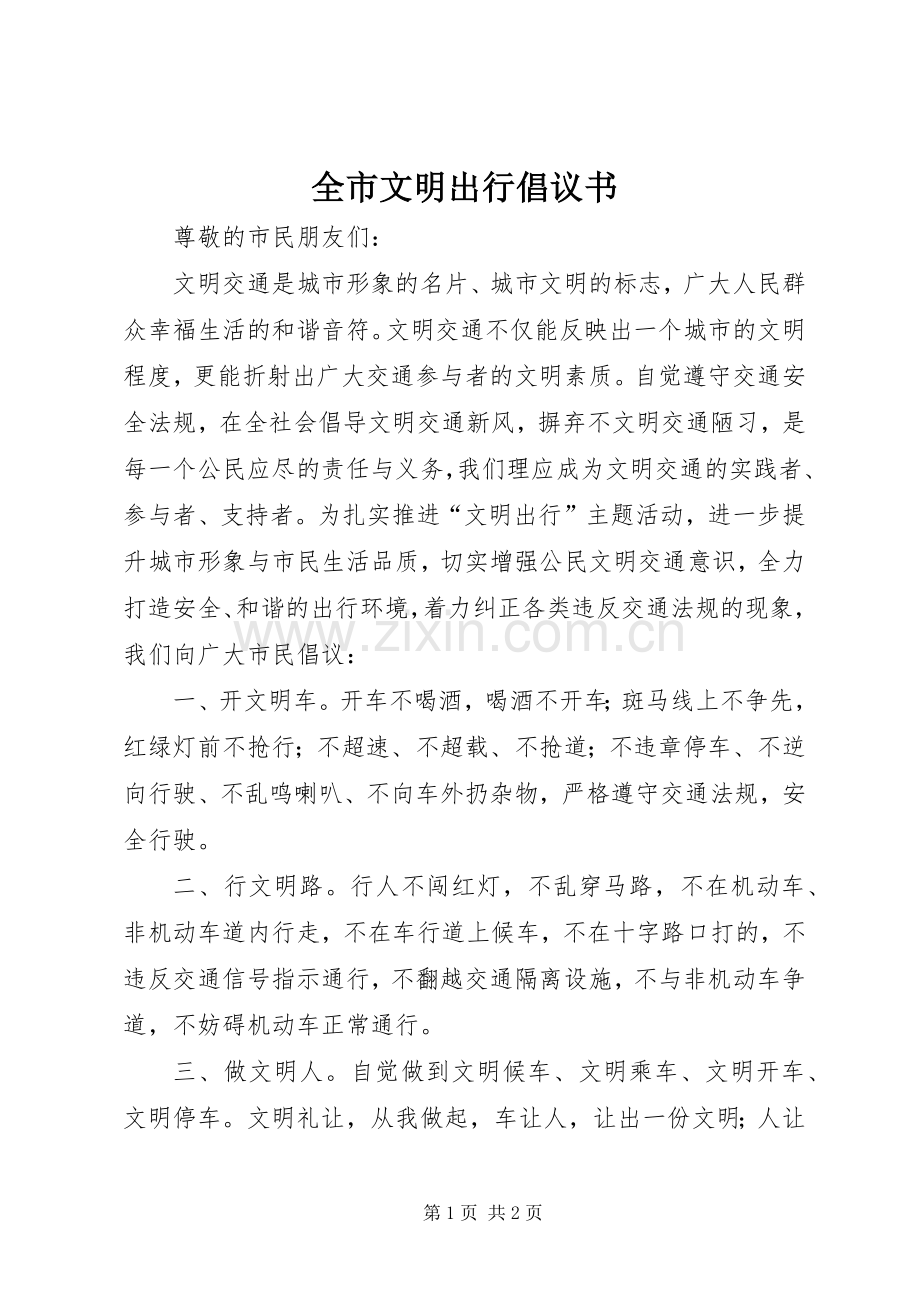 全市文明出行倡议书范文.docx_第1页