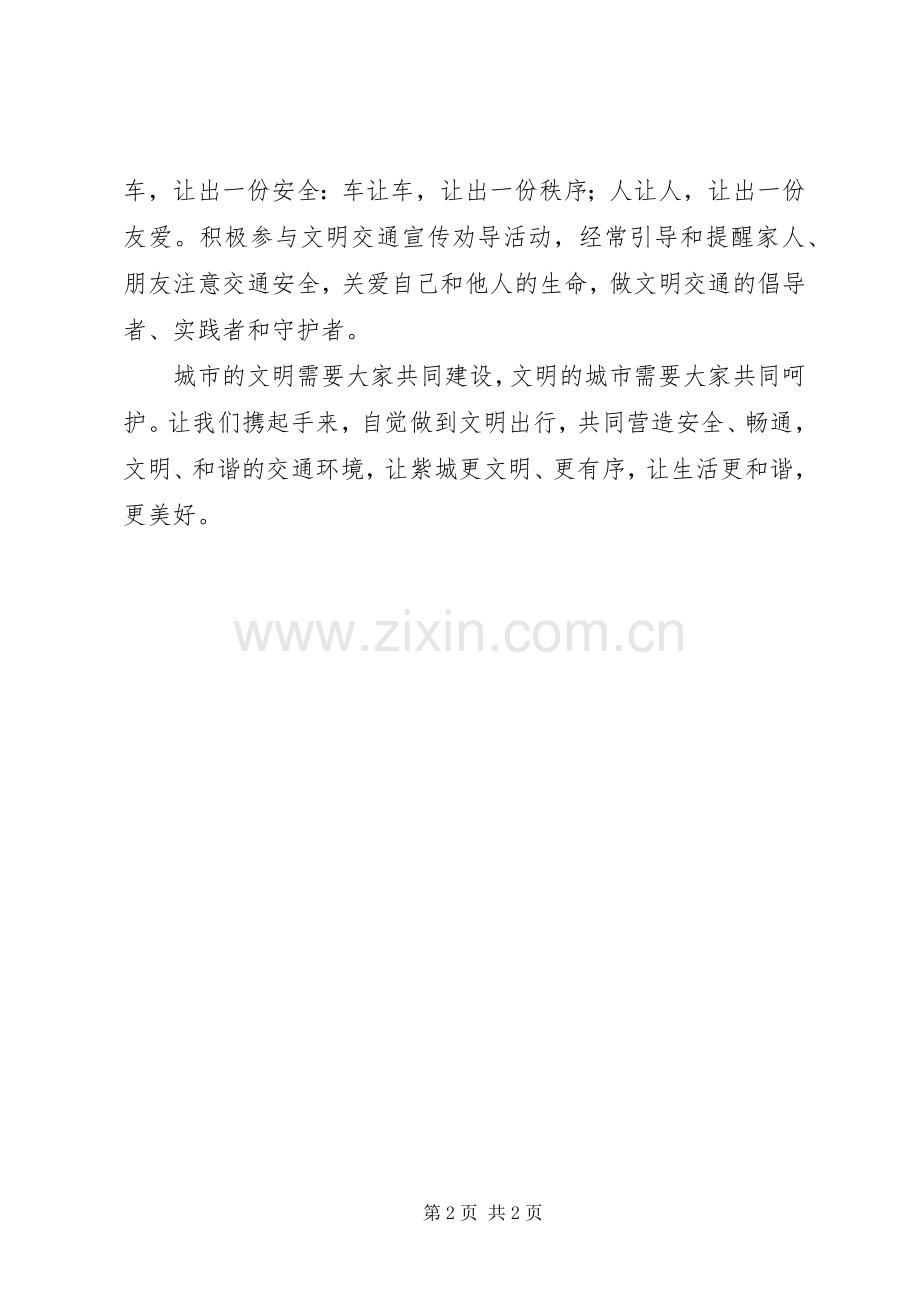 全市文明出行倡议书范文.docx_第2页