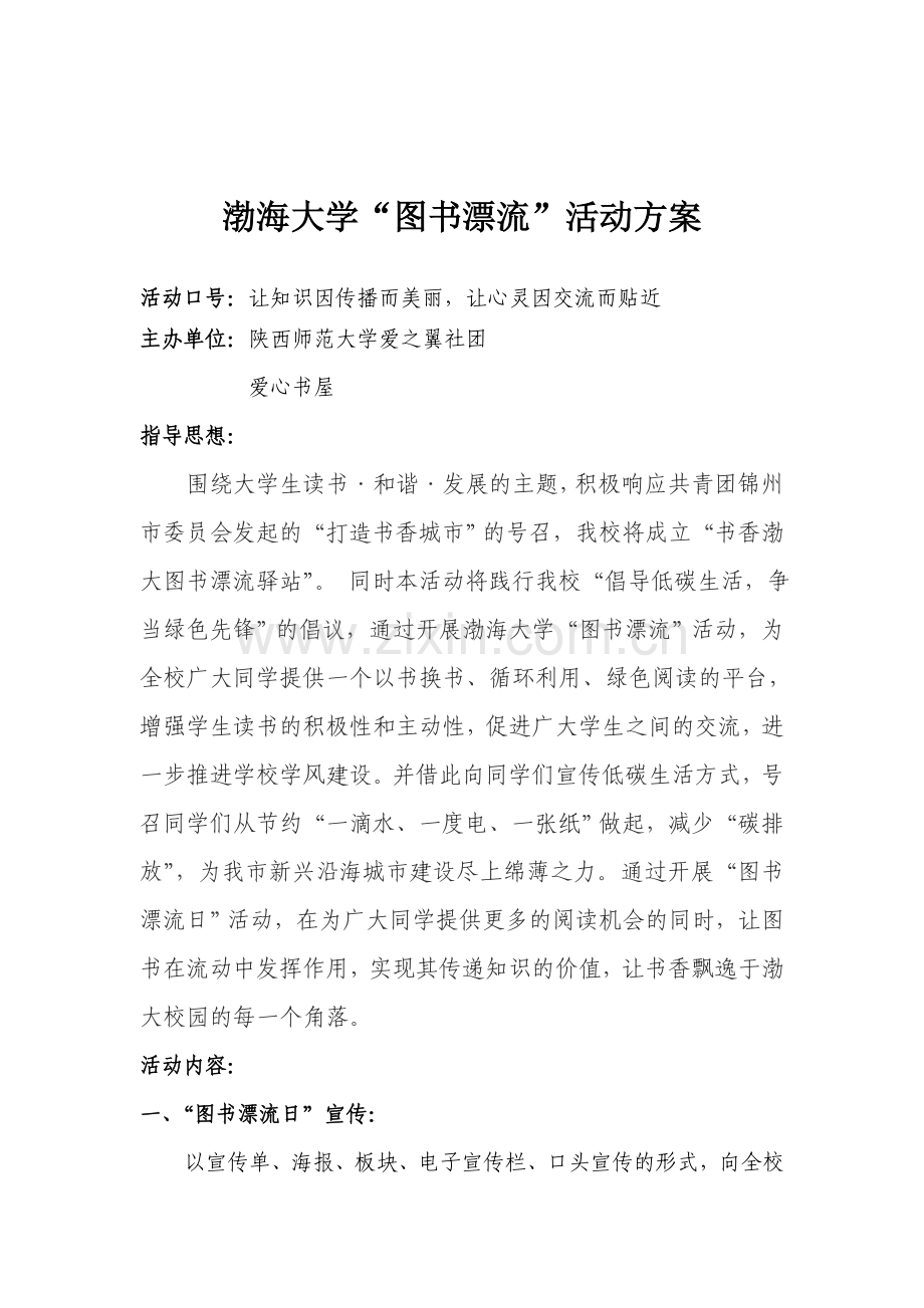 图书漂流活动方案.doc_第1页