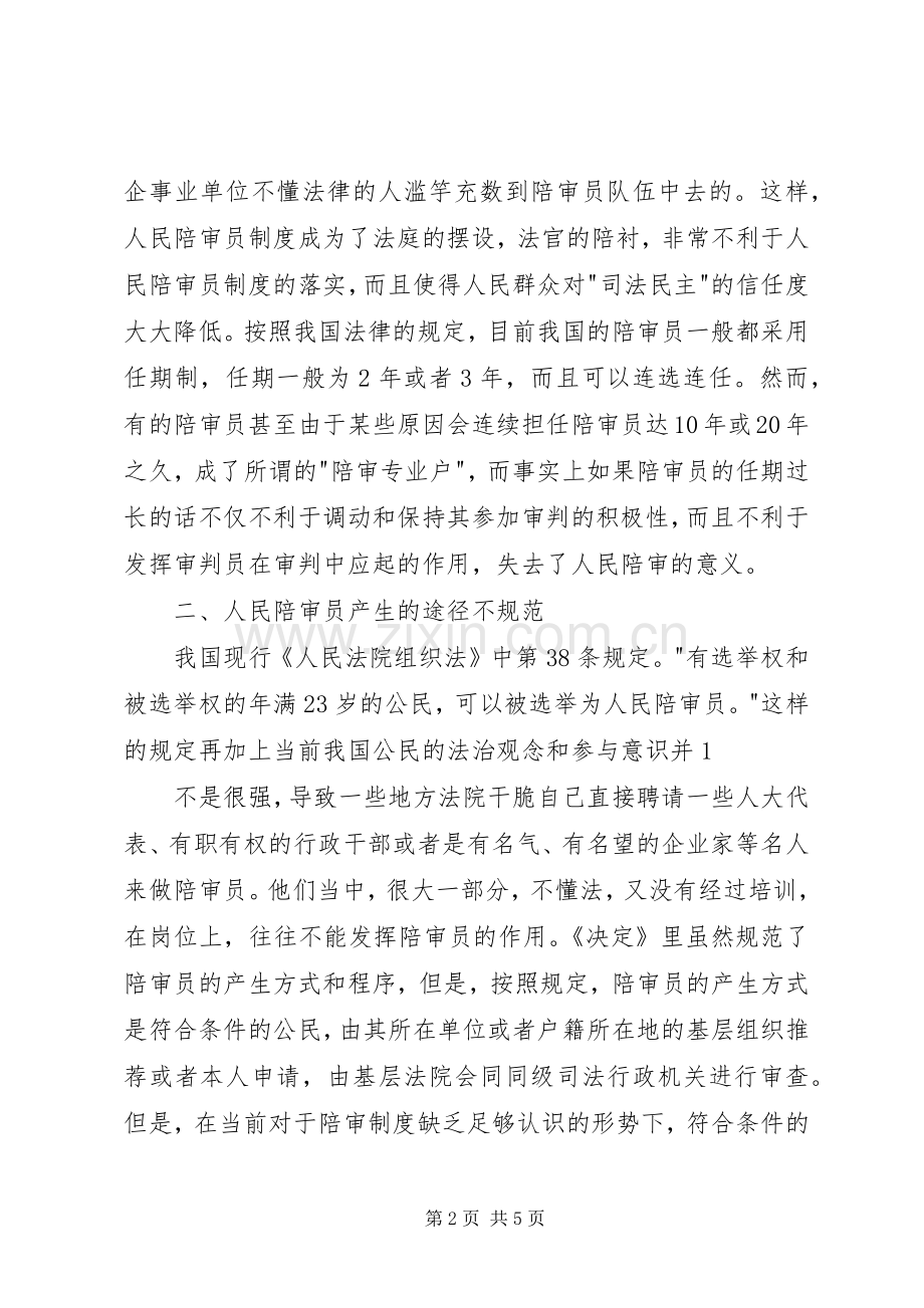 当前人民陪审员规章制度的缺陷及完善.docx_第2页