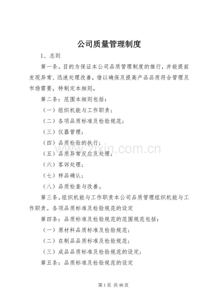 公司质量管理规章制度.docx_第1页