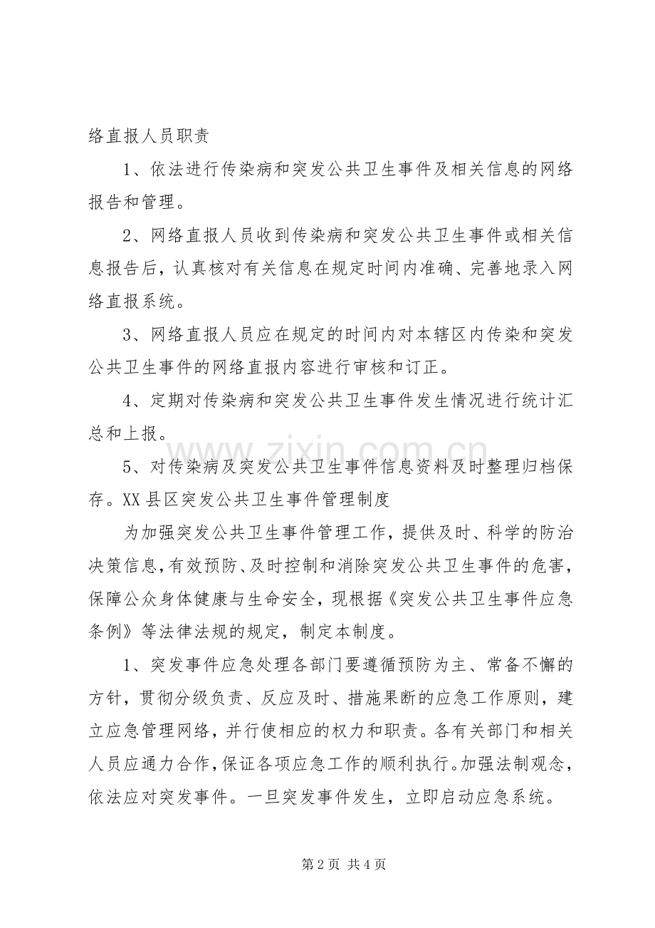 突发公共事件医疗卫生应急救援专业队职责要求.docx_第2页