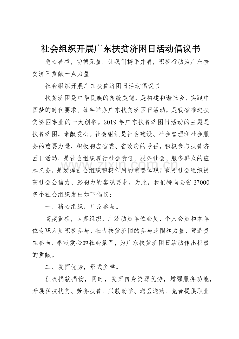 社会组织开展广东扶贫济困日活动倡议书范文.docx_第1页