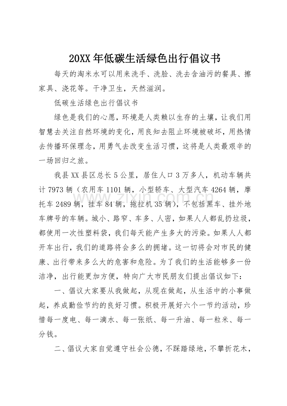20XX年低碳生活绿色出行倡议书范文大全(3).docx_第1页