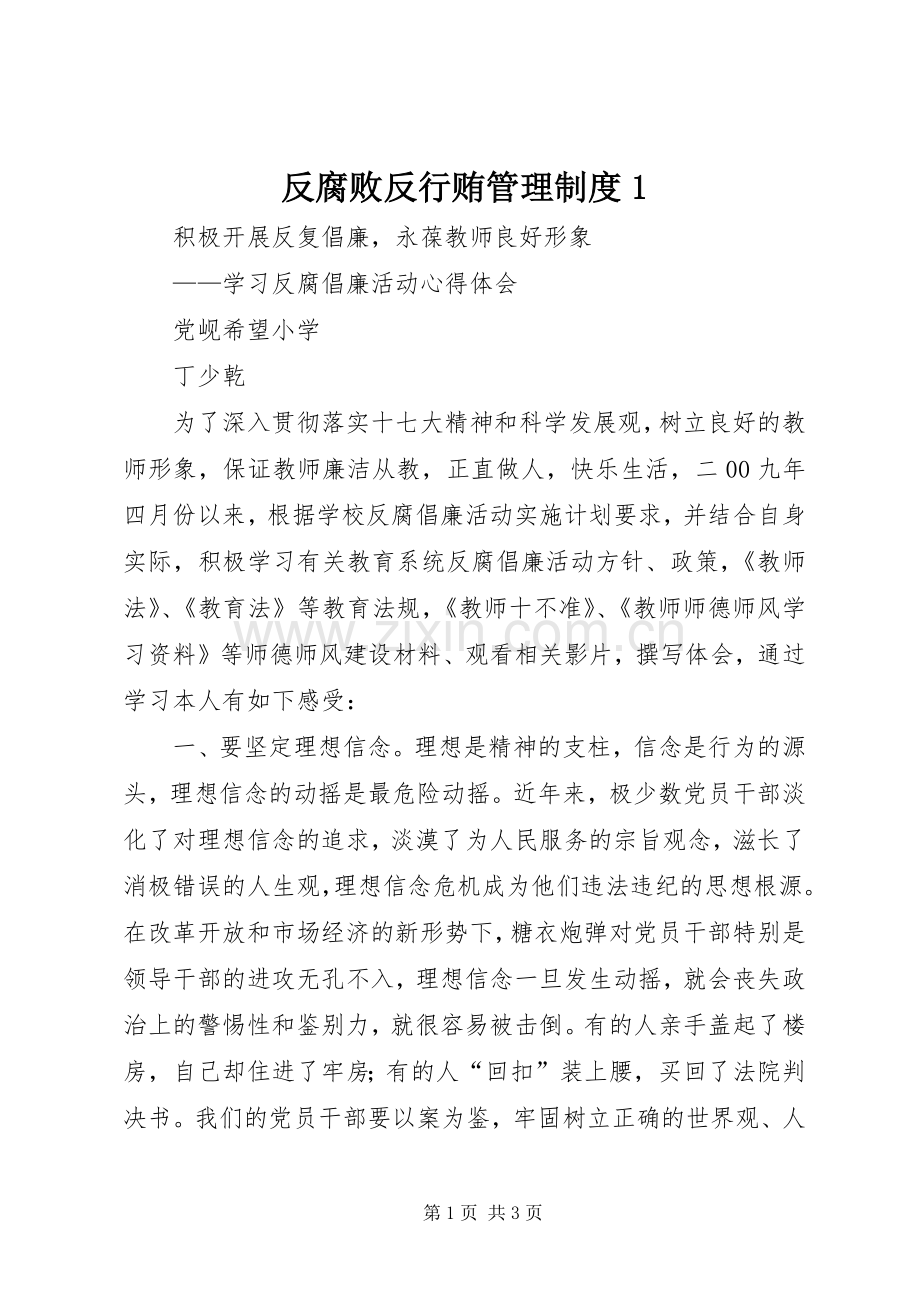 反腐败反行贿管理规章制度1 (2).docx_第1页
