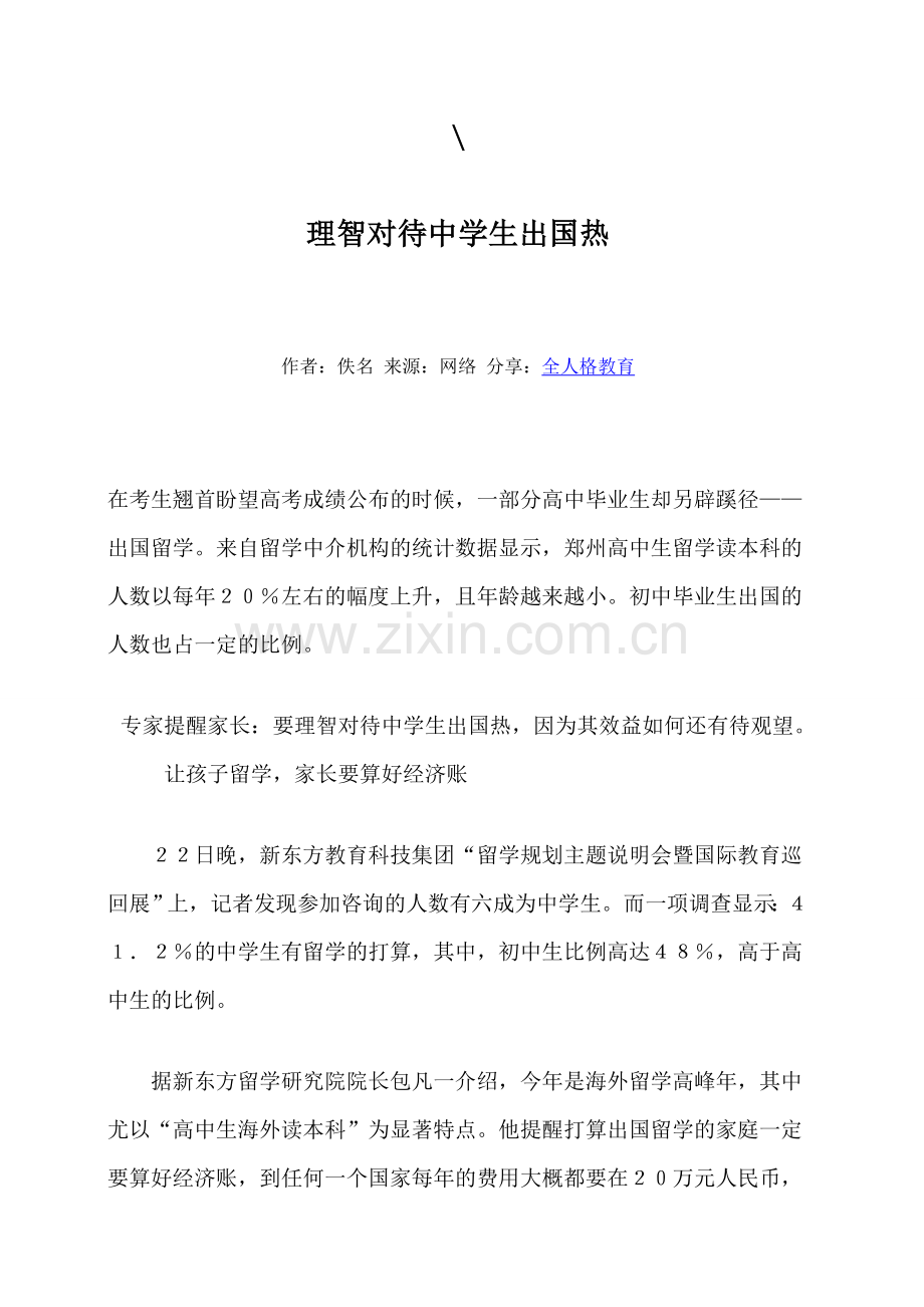 理智对待中学生出国热.doc_第1页