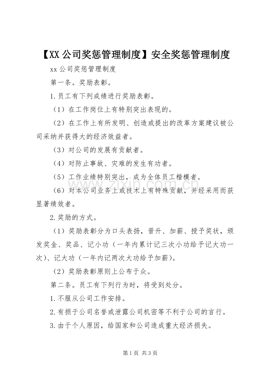公司奖惩管理规章制度安全奖惩管理规章制度.docx_第1页
