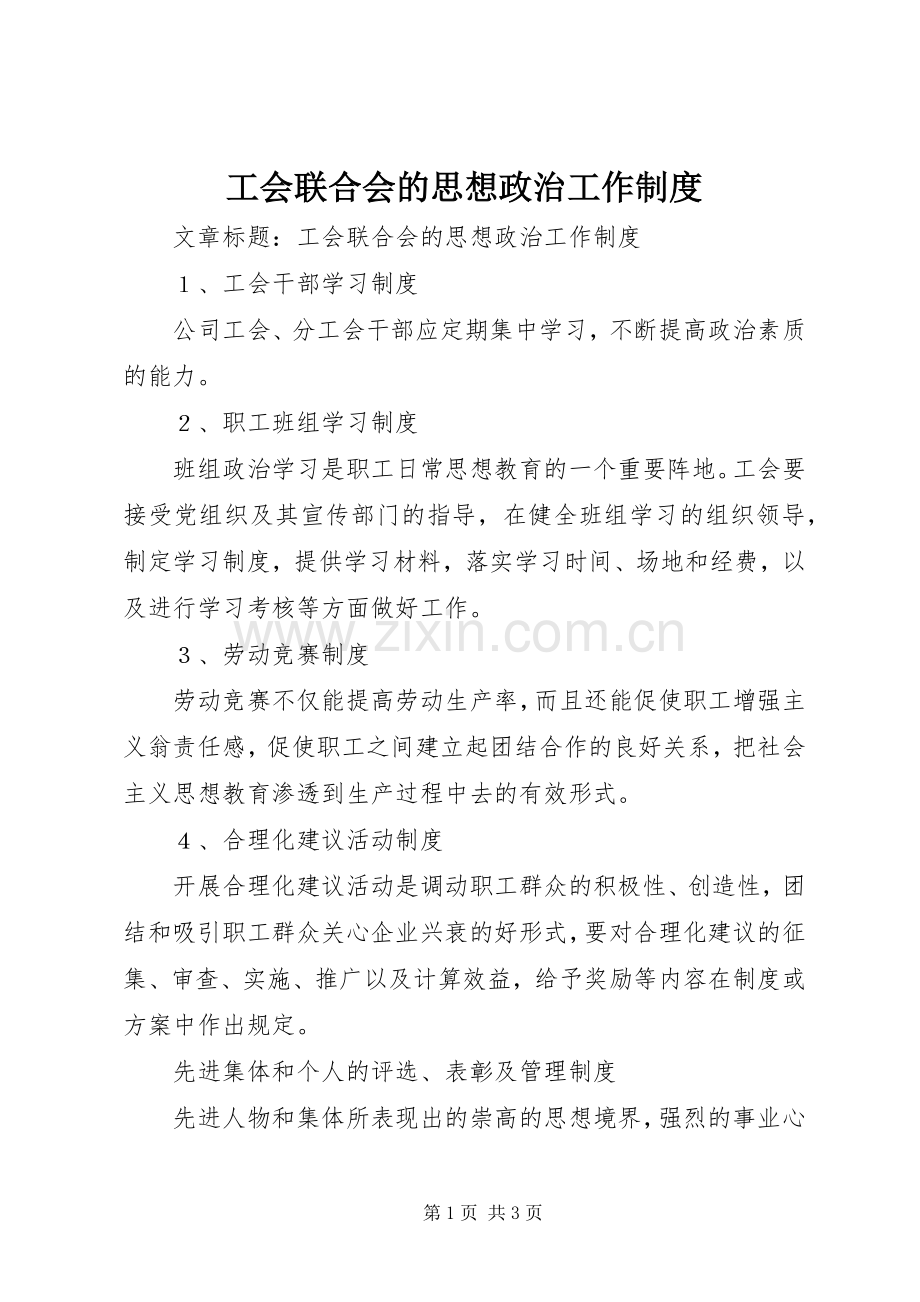 工会联合会的思想政治工作规章制度.docx_第1页