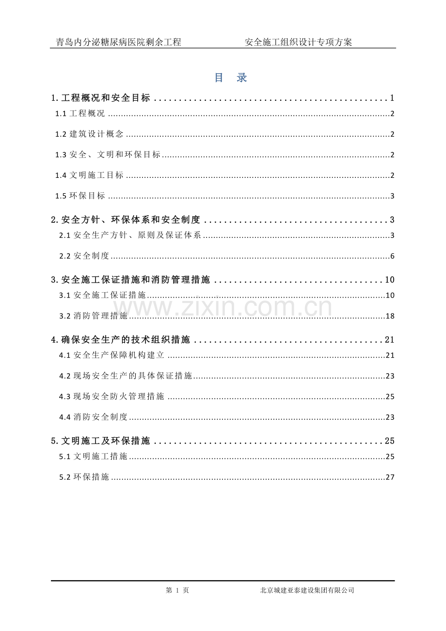 青岛内分泌糖尿病医院剩余工程安全施工组织设计专项方案大学论文.doc_第1页