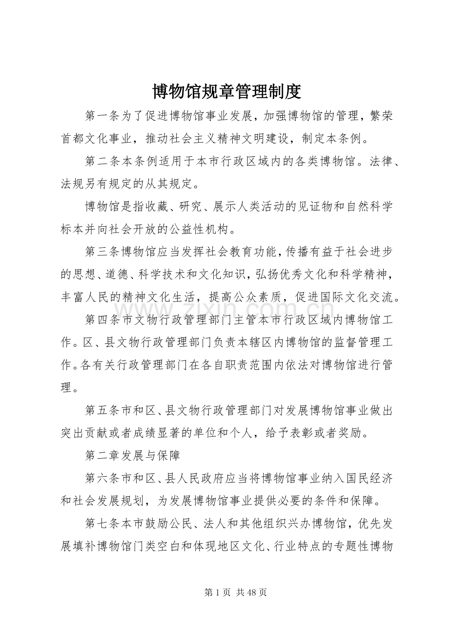 博物馆规章管理规章制度.docx_第1页