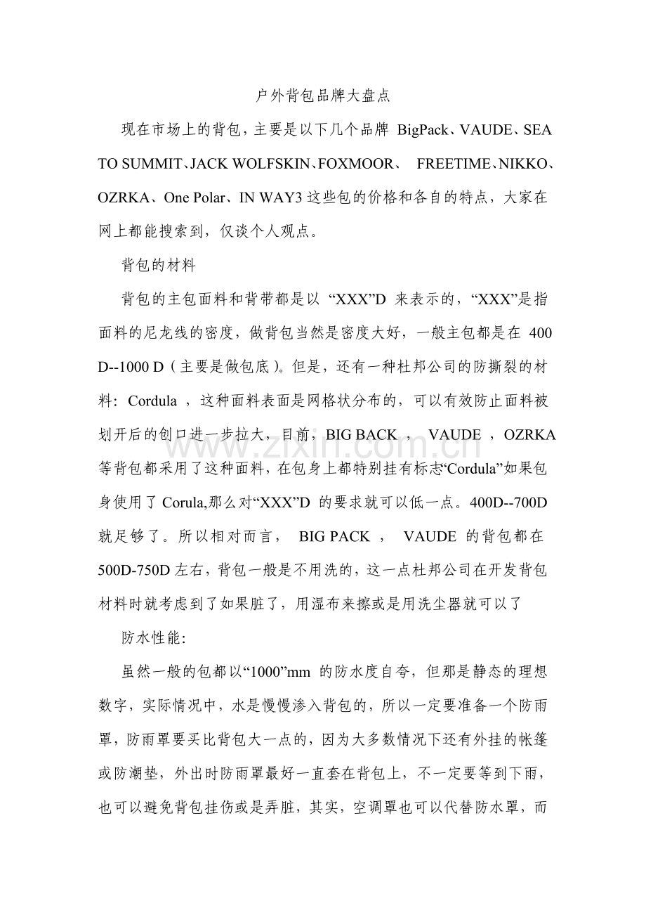 盘点户外背包品牌.doc_第1页