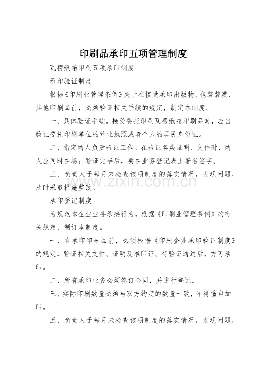 印刷品承印五项管理规章制度细则.docx_第1页