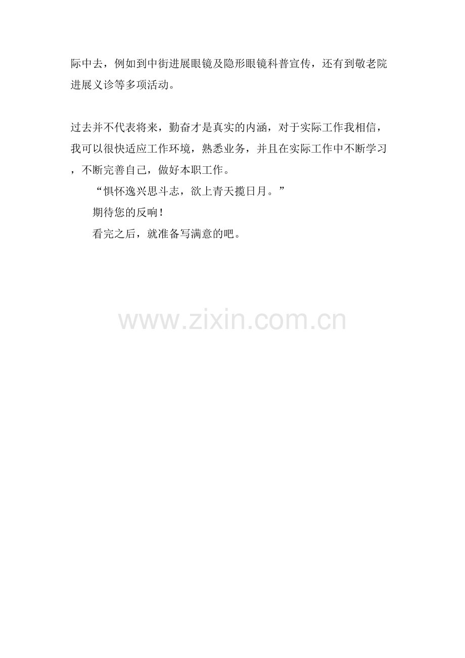 视光学的求职信范文600字.doc_第2页