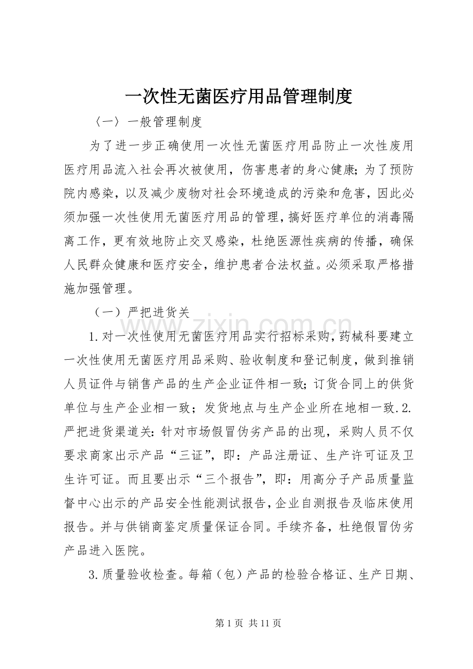 一次性无菌医疗用品管理规章制度.docx_第1页