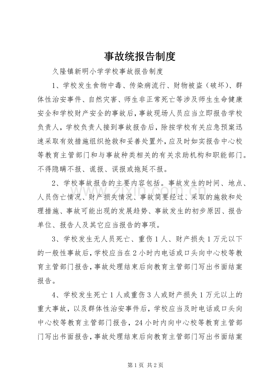 事故统报告规章制度 .docx_第1页