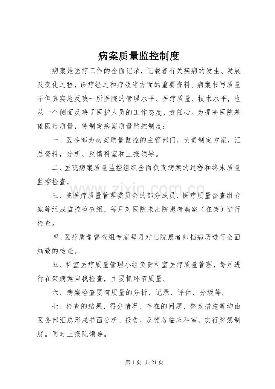 病案质量监控规章制度.docx_第1页