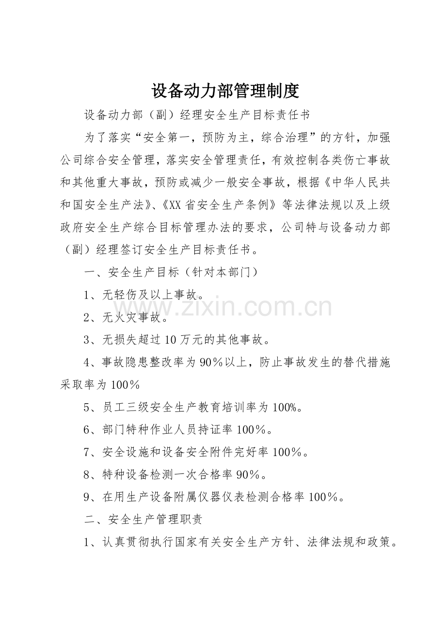设备动力部管理规章制度细则.docx_第1页