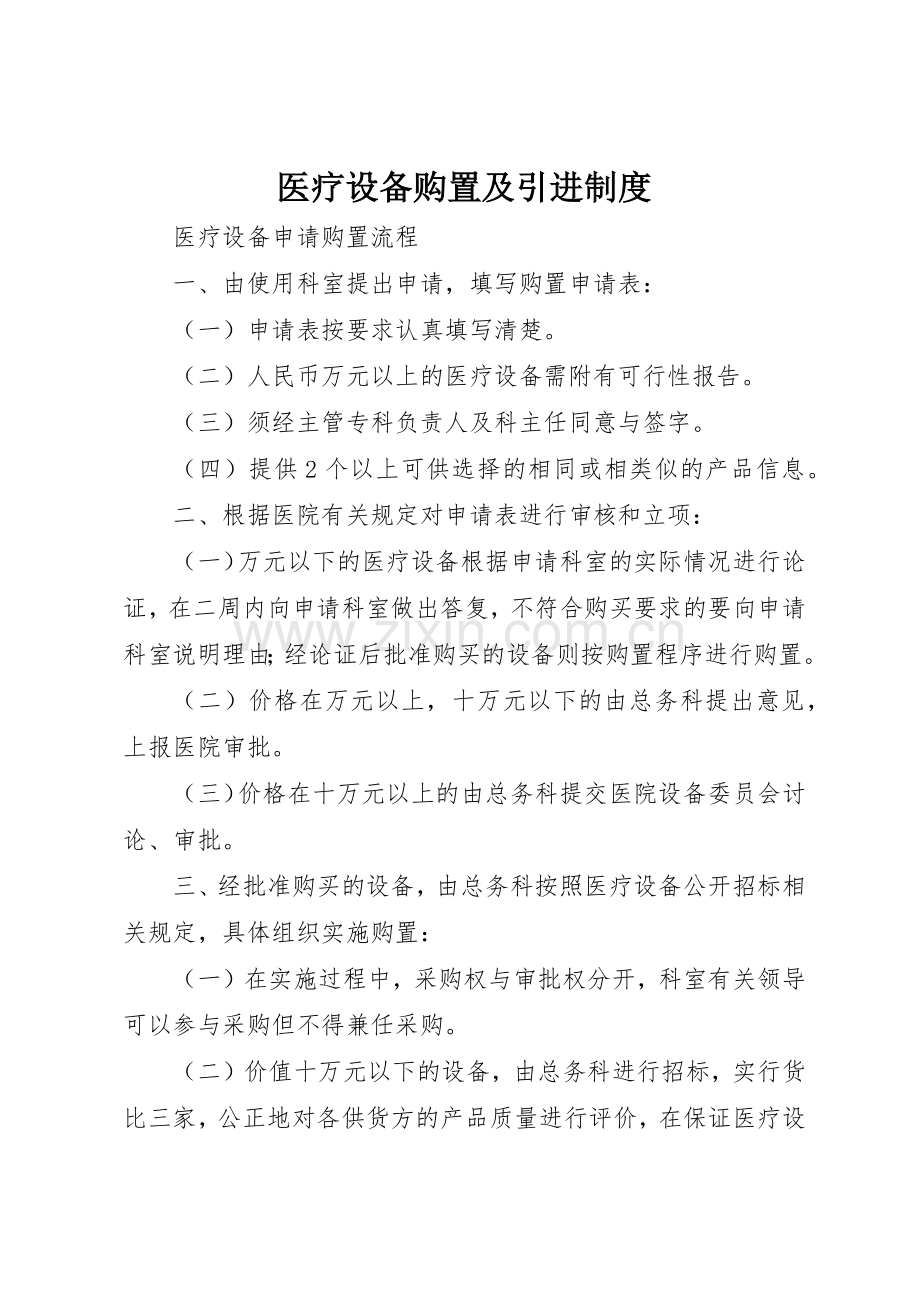 医疗设备购置及引进规章制度细则.docx_第1页