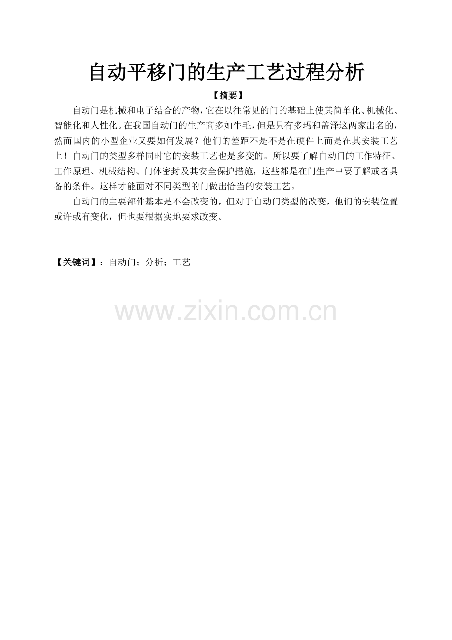自动平移门的生产工艺过程分析.doc_第1页