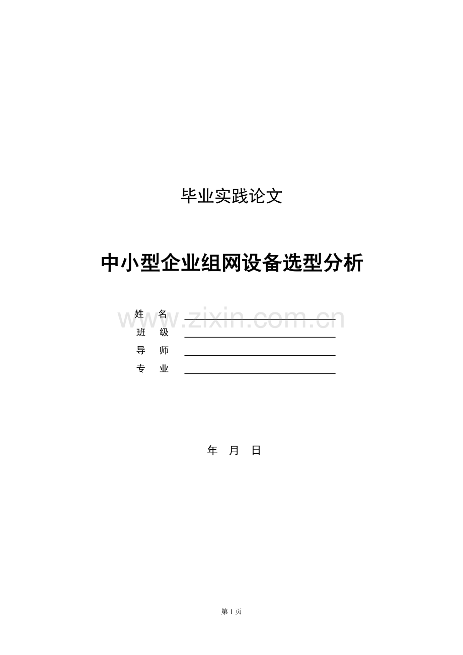 毕业实践论文：中小型企业组网设备选型分析.doc_第1页