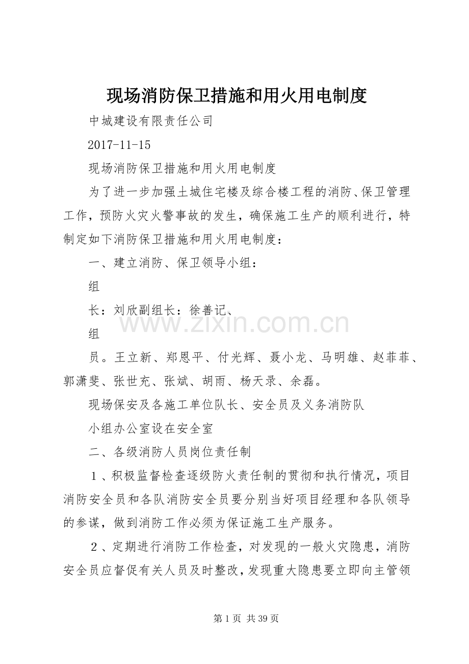 现场消防保卫措施和用火用电规章制度.docx_第1页
