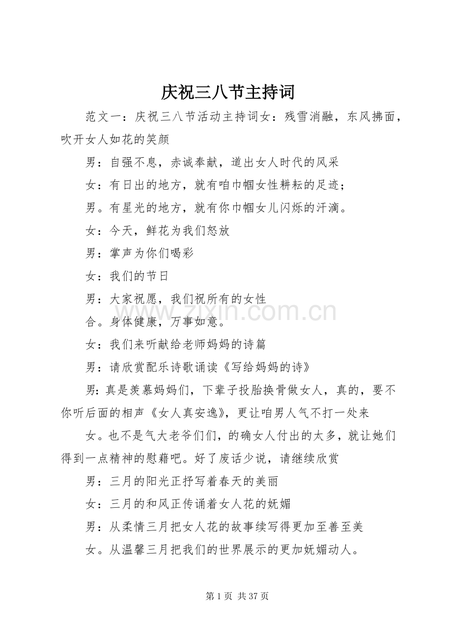 庆祝三八节主持稿.docx_第1页