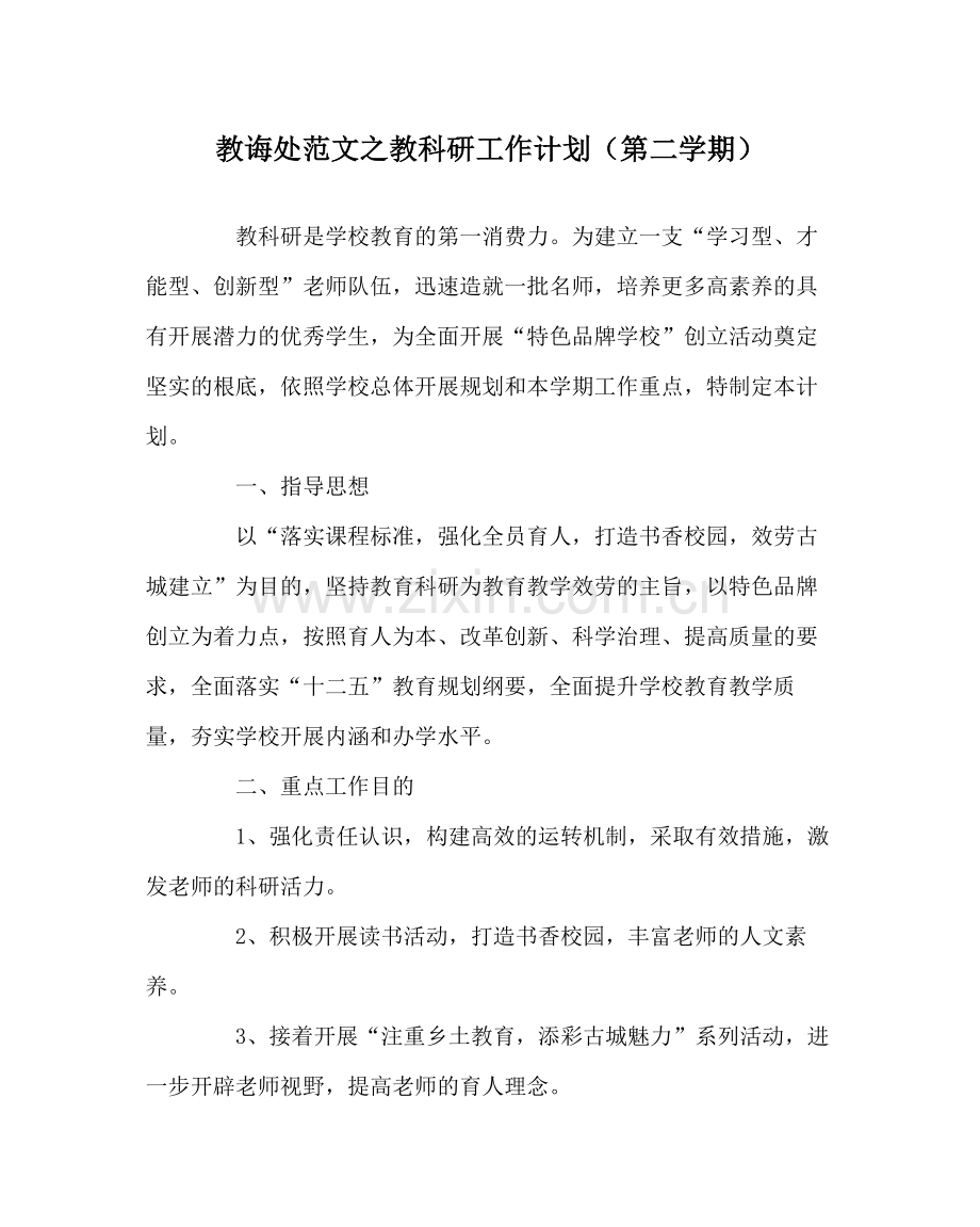 教导处范文教科研工作计划（第二学期）.docx_第1页