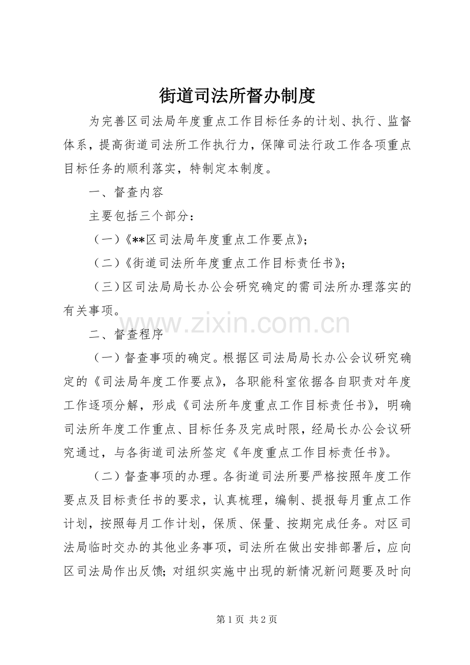 街道司法所督办规章制度.docx_第1页