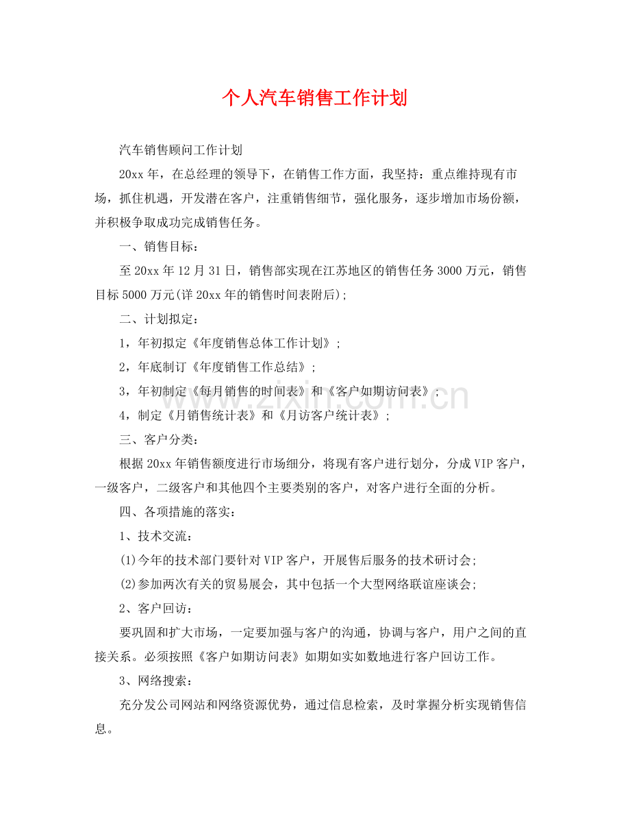个人汽车销售工作计划 .docx_第1页