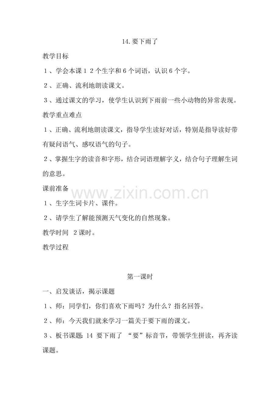 (部编)人教语文2011课标版一年级下册14、要下雨了(第一课时).docx_第1页