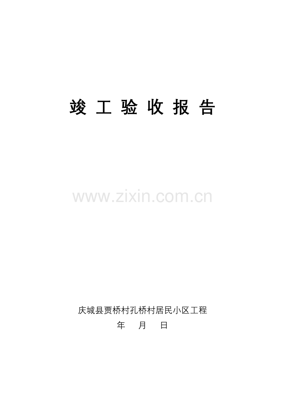 竣 工 验 收 报 告.doc_第1页