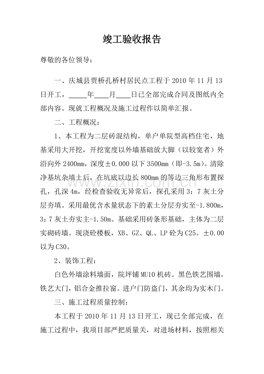 竣 工 验 收 报 告.doc_第2页