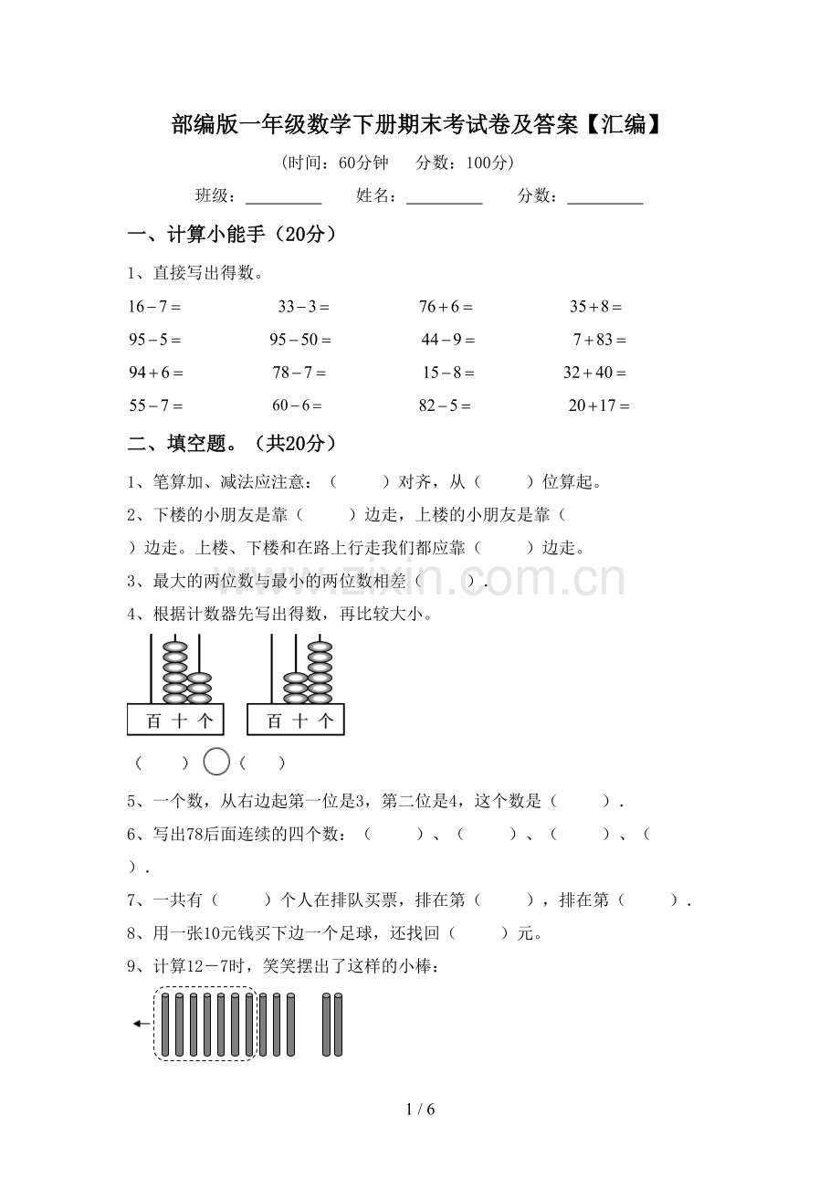 部编版一年级数学下册期末考试卷及答案【汇编】.doc_第1页