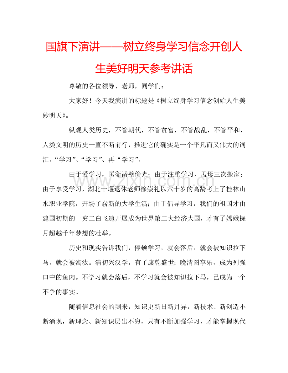 国旗下演讲——树立终身学习信念开创人生美好明天参考讲话.doc_第1页