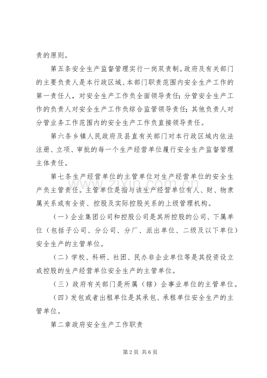 县区安全生产监督管理职责要求暂行规定 .docx_第2页