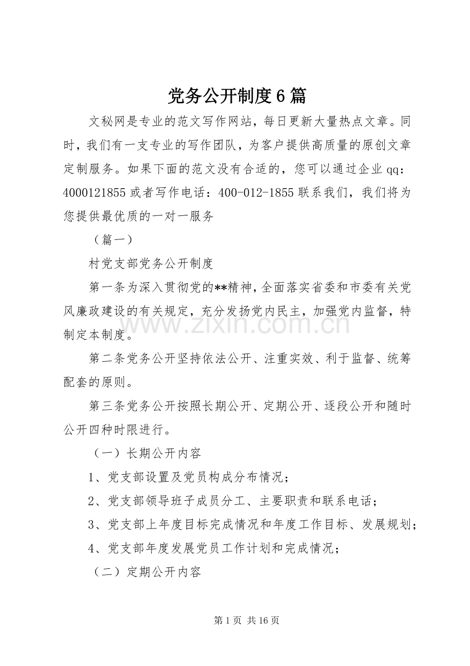 党务公开规章制度6篇.docx_第1页