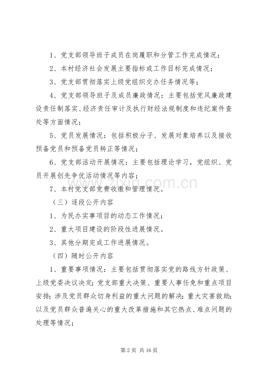 党务公开规章制度6篇.docx_第2页