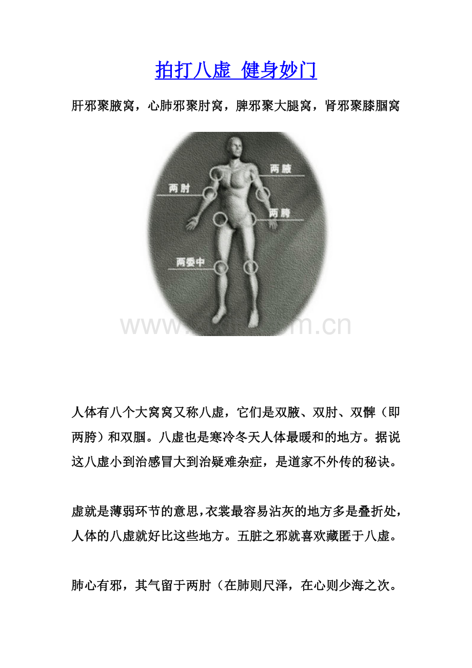 拍打八虚健身妙门.doc_第1页