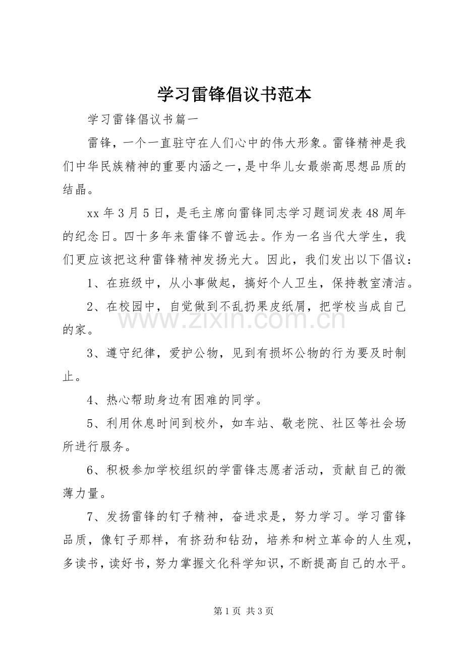 学习雷锋倡议书范文范本.docx_第1页