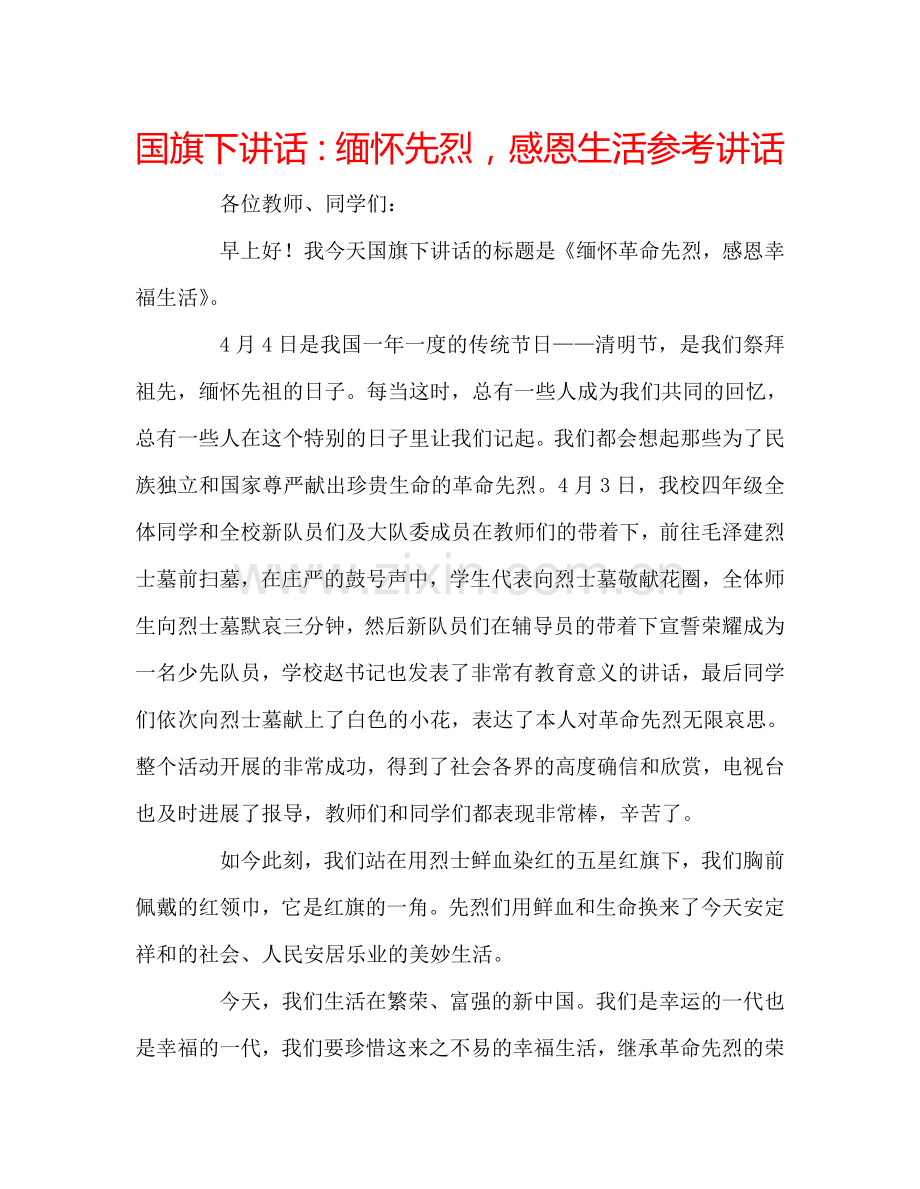 国旗下讲话：缅怀先烈-感恩生活参考讲话.doc_第1页