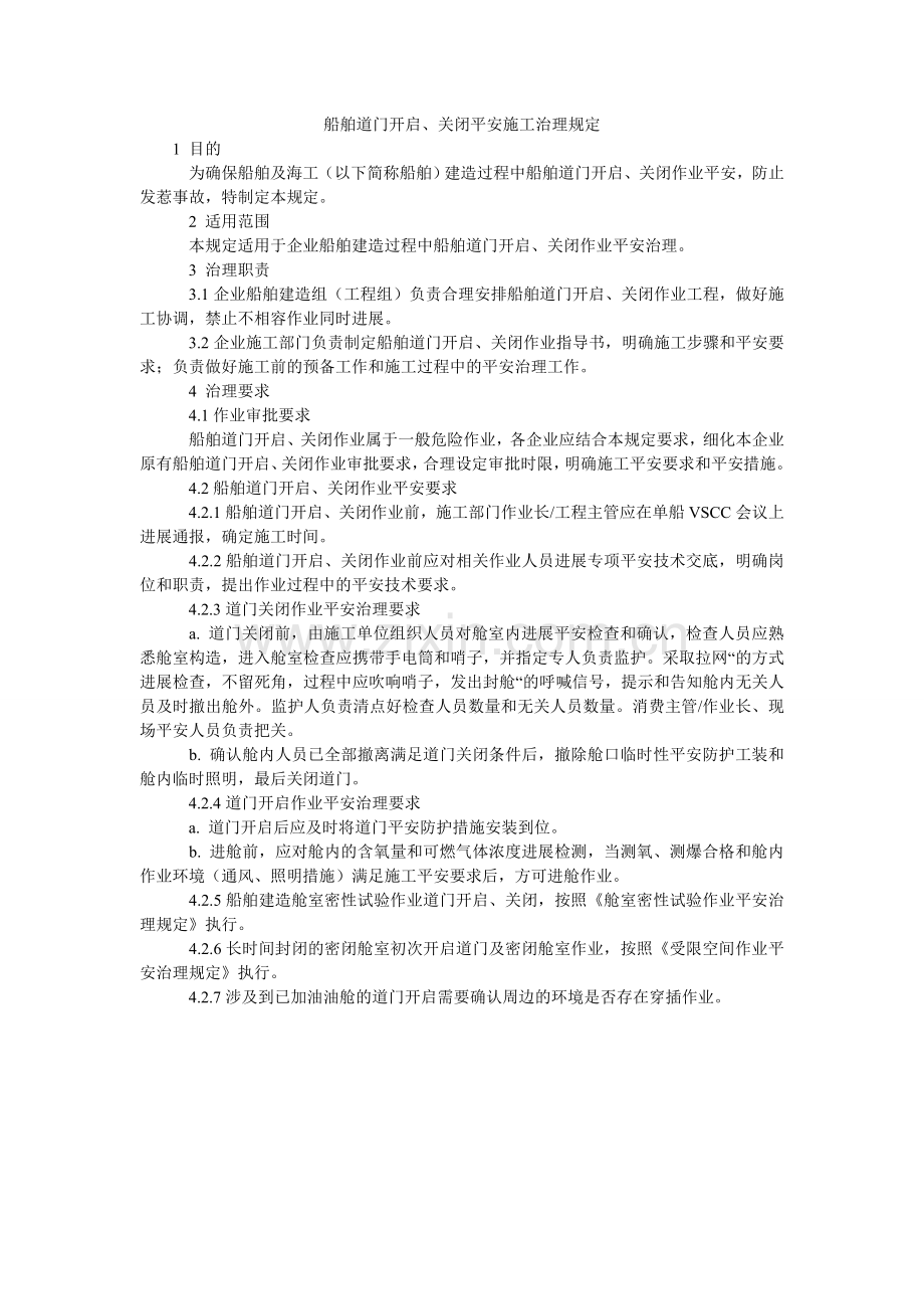 船舶道门开启、关闭安全施工管理规定.doc_第1页
